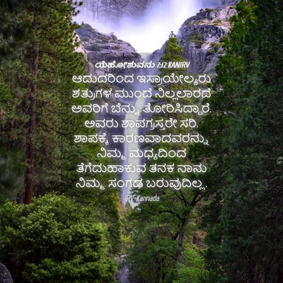 Picture 04 - ಯೆಹೋಶುವನು 7:12 KANIRV - ಆದುದರಿಂದ - Bible Verse Picture