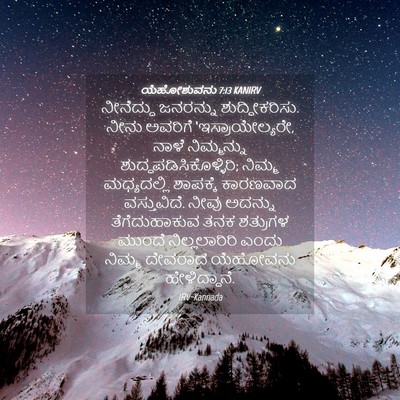 Picture 04 - ಯೆಹೋಶುವನು 7:13 KANIRV - ನೀನೆದ್ದು ಜನರನ್ನು - Bible Verse Picture