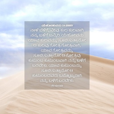 Picture 04 - ಯೆಹೋಶುವನು 7:14 KANIRV - ನಾಳೆ ಬೆಳಿಗ್ಗೆ - Bible Verse Picture