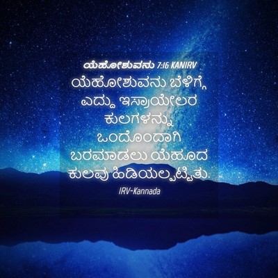 Picture 04 - ಯೆಹೋಶುವನು 7:16 KANIRV - ಯೆಹೋಶುವನು - Bible Verse Picture
