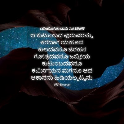 Picture 04 - ಯೆಹೋಶುವನು 7:18 KANIRV - ಆ ಕುಟುಂಬದ - Bible Verse Picture
