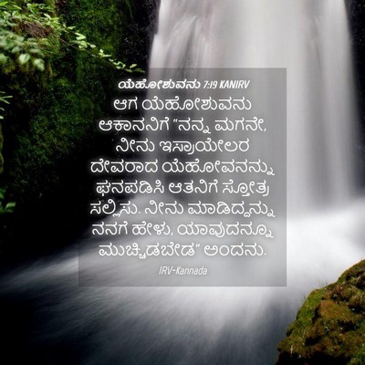 Picture 04 - ಯೆಹೋಶುವನು 7:19 KANIRV - ಆಗ ಯೆಹೋಶುವನು - Bible Verse Picture