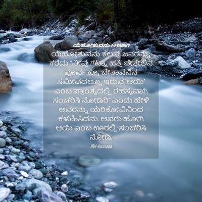 Picture 04 - ಯೆಹೋಶುವನು 7:2 KANIRV - ಯೆಹೋಶುವನು ಕೆಲವು - Bible Verse Picture