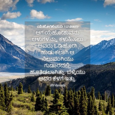 Picture 04 - ಯೆಹೋಶುವನು 7:22 KANIRV - ಆಗ ಯೆಹೋಶುವನು - Bible Verse Picture