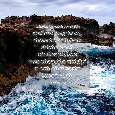 Picture 04 - ಯೆಹೋಶುವನು 7:23 KANIRV - ಆಳುಗಳು ಅವುಗಳನ್ನು - Bible Verse Picture