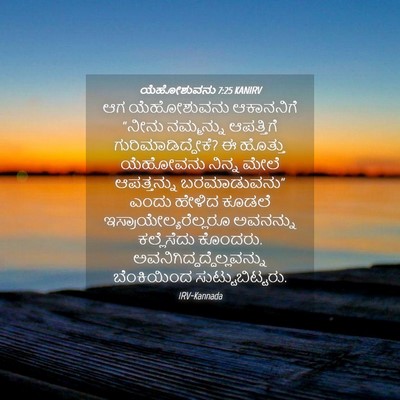 Picture 04 - ಯೆಹೋಶುವನು 7:25 KANIRV - ಆಗ ಯೆಹೋಶುವನು - Bible Verse Picture