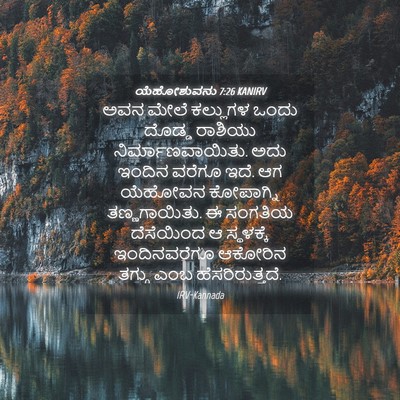 Picture 04 - ಯೆಹೋಶುವನು 7:26 KANIRV - ಅವನ ಮೇಲೆ ಕಲ್ಲುಗಳ - Bible Verse Picture