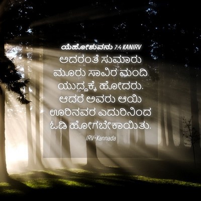 Picture 04 - ಯೆಹೋಶುವನು 7:4 KANIRV - ಅದರಂತೆ ಸುಮಾರು - Bible Verse Picture