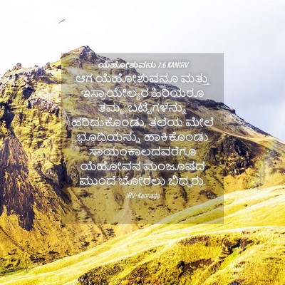Picture 04 - ಯೆಹೋಶುವನು 7:6 KANIRV - ಆಗ ಯೆಹೋಶುವನೂ - Bible Verse Picture