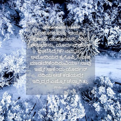 Picture 04 - ಯೆಹೋಶುವನು 7:7 KANIRV - ಯೆಹೋಶುವನು “ಅಯ್ಯೋ, - Bible Verse Picture