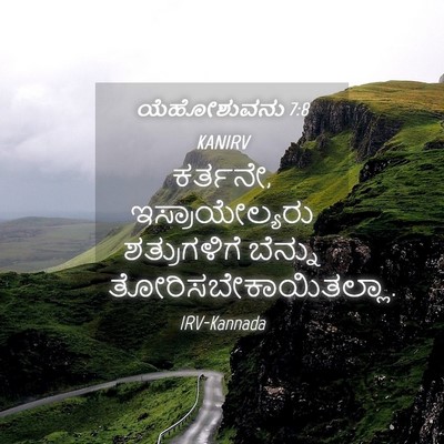 Picture 04 - ಯೆಹೋಶುವನು 7:8 KANIRV - ಕರ್ತನೇ, - Bible Verse Picture