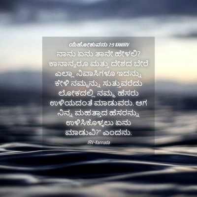 Picture 04 - ಯೆಹೋಶುವನು 7:9 KANIRV - ನಾನು ಏನು ತಾನೇ - Bible Verse Picture