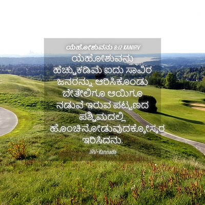 Picture 04 - ಯೆಹೋಶುವನು 8:12 KANIRV - ಯೆಹೋಶುವನು - Bible Verse Picture