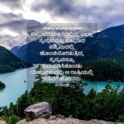 Picture 04 - ಯೆಹೋಶುವನು 8:13 KANIRV - ಪಟ್ಟಣದ - Bible Verse Picture