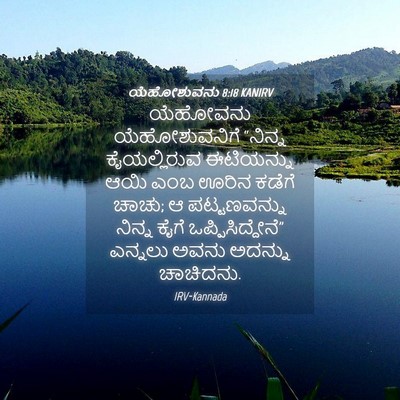 Picture 04 - ಯೆಹೋಶುವನು 8:18 KANIRV - ಯೆಹೋವನು - Bible Verse Picture