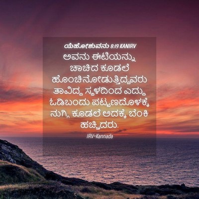 Picture 04 - ಯೆಹೋಶುವನು 8:19 KANIRV - ಅವನು ಈಟಿಯನ್ನು - Bible Verse Picture