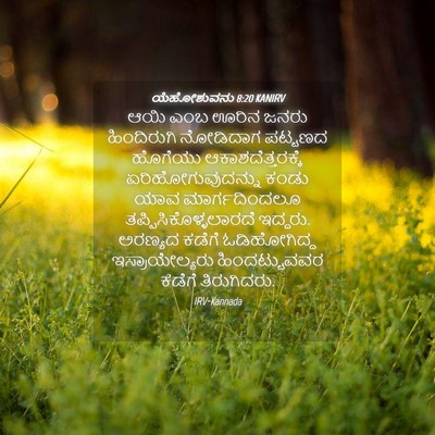 Picture 04 - ಯೆಹೋಶುವನು 8:20 KANIRV - ಆಯಿ ಎಂಬ ಊರಿನ ಜನರು - Bible Verse Picture