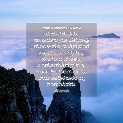 Picture 04 - ಯೆಹೋಶುವನು 8:21 KANIRV - ಯೆಹೋಶುವನೂ - Bible Verse Picture