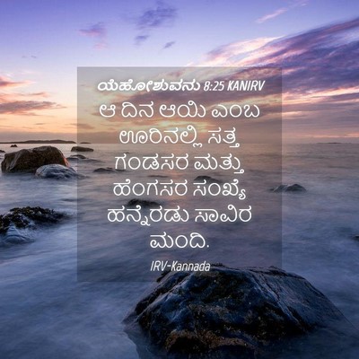 Picture 04 - ಯೆಹೋಶುವನು 8:25 KANIRV - ಆ ದಿನ ಆಯಿ ಎಂಬ - Bible Verse Picture