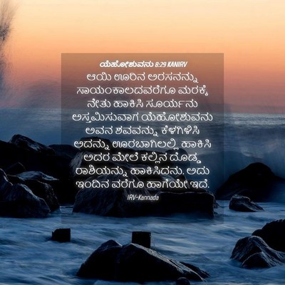 Picture 04 - ಯೆಹೋಶುವನು 8:29 KANIRV - ಆಯಿ ಊರಿನ ಅರಸನನ್ನು - Bible Verse Picture