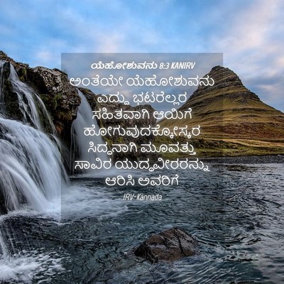 Picture 04 - ಯೆಹೋಶುವನು 8:3 KANIRV - ಅಂತೆಯೇ ಯೆಹೋಶುವನು - Bible Verse Picture