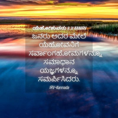 Picture 04 - ಯೆಹೋಶುವನು 8:31 KANIRV - ಜನರು ಅದರ ಮೇಲೆ - Bible Verse Picture
