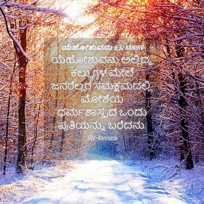 Picture 04 - ಯೆಹೋಶುವನು 8:32 KANIRV - ಯೆಹೋಶುವನು - Bible Verse Picture