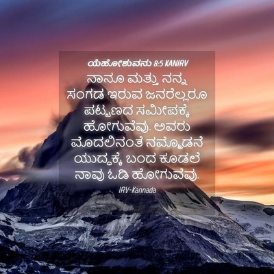 Picture 04 - ಯೆಹೋಶುವನು 8:5 KANIRV - ನಾನೂ ಮತ್ತು ನನ್ನ - Bible Verse Picture