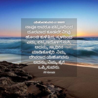 Picture 04 - ಯೆಹೋಶುವನು 8:7 KANIRV - ನಾವೂ ಅವರೂ - Bible Verse Picture