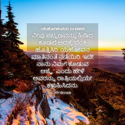 Picture 04 - ಯೆಹೋಶುವನು 8:8 KANIRV - ನೀವು ಪಟ್ಟಣವನ್ನು - Bible Verse Picture