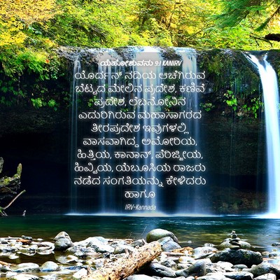 Picture 04 - ಯೆಹೋಶುವನು 9:1 KANIRV - ಯೊರ್ದನ್ ನದಿಯ - Bible Verse Picture