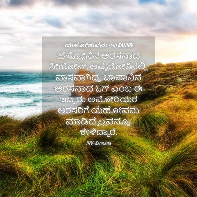 Picture 04 - ಯೆಹೋಶುವನು 9:10 KANIRV - ಹೆಷ್ಬೋನಿನ ಅರಸನಾದ - Bible Verse Picture