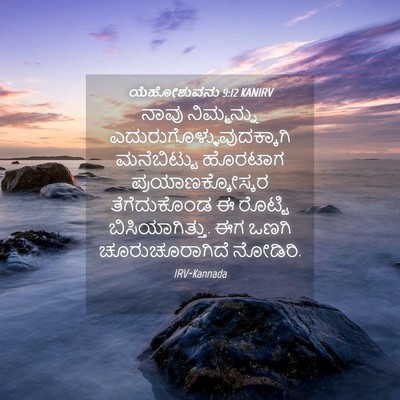 Picture 04 - ಯೆಹೋಶುವನು 9:12 KANIRV - ನಾವು ನಿಮ್ಮನ್ನು - Bible Verse Picture