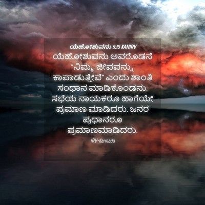 Picture 04 - ಯೆಹೋಶುವನು 9:15 KANIRV - ಯೆಹೋಶುವನು ಅವರೊಡನೆ - Bible Verse Picture