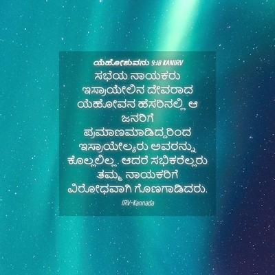 Picture 04 - ಯೆಹೋಶುವನು 9:18 KANIRV - ಸಭೆಯ ನಾಯಕರು - Bible Verse Picture