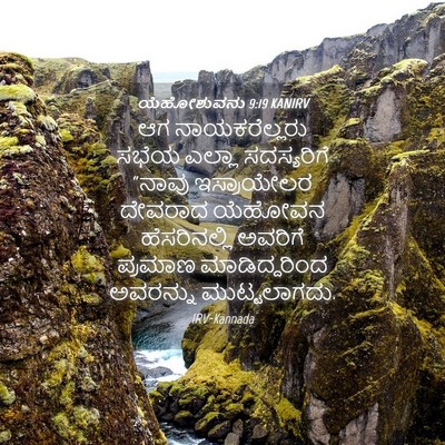 Picture 04 - ಯೆಹೋಶುವನು 9:19 KANIRV - ಆಗ ನಾಯಕರೆಲ್ಲರು - Bible Verse Picture