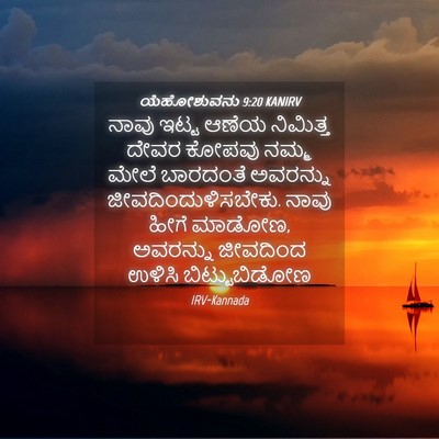 Picture 04 - ಯೆಹೋಶುವನು 9:20 KANIRV - ನಾವು ಇಟ್ಟ ಆಣೆಯ - Bible Verse Picture