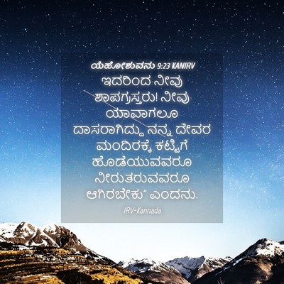 Picture 04 - ಯೆಹೋಶುವನು 9:23 KANIRV - ಇದರಿಂದ ನೀವು - Bible Verse Picture