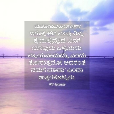 Picture 04 - ಯೆಹೋಶುವನು 9:25 KANIRV - ಇಗೋ, ಈಗ ನಾವು ನಿನ್ನ - Bible Verse Picture