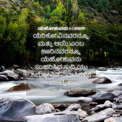 Picture 04 - ಯೆಹೋಶುವನು 9:3 KANIRV - ಯೆರಿಕೋವಿನವರನ್ನೂ - Bible Verse Picture