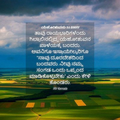 Picture 04 - ಯೆಹೋಶುವನು 9:6 KANIRV - ತಾವು - Bible Verse Picture
