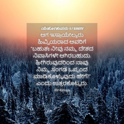 Picture 04 - ಯೆಹೋಶುವನು 9:7 KANIRV - ಆಗ ಇಸ್ರಾಯೇಲ್ಯರು - Bible Verse Picture