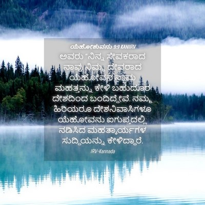 Picture 04 - ಯೆಹೋಶುವನು 9:9 KANIRV - ಅವರು “ನಿನ್ನ - Bible Verse Picture