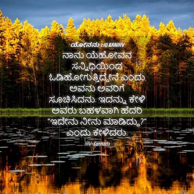 Picture 04 - ಯೋನನು 1:10 KANIRV - ನಾನು ಯೆಹೋವನ - Bible Verse Picture