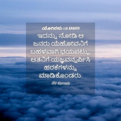 Picture 04 - ಯೋನನು 1:16 KANIRV - ಇದನ್ನು ನೋಡಿ ಆ ಜನರು - Bible Verse Picture