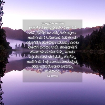 Picture 04 - ಯೋನನು 1:3 KANIRV - ಆದರೆ ಯೋನನು ಯೆಹೋವನ - Bible Verse Picture