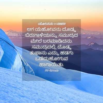 Picture 04 - ಯೋನನು 1:4 KANIRV - ಆಗ ಯೆಹೋವನು ದೊಡ್ಡ - Bible Verse Picture