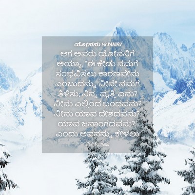 Picture 04 - ಯೋನನು 1:8 KANIRV - ಆಗ ಅವರು ಯೋನನಿಗೆ - Bible Verse Picture