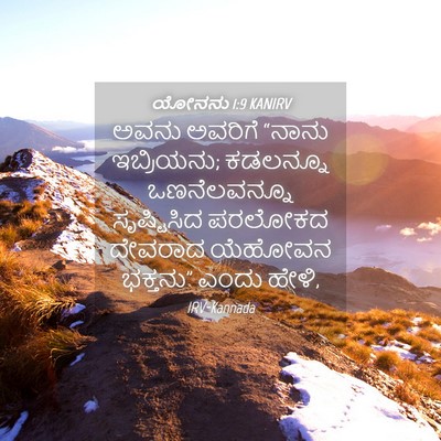 Picture 04 - ಯೋನನು 1:9 KANIRV - ಅವನು ಅವರಿಗೆ “ನಾನು - Bible Verse Picture