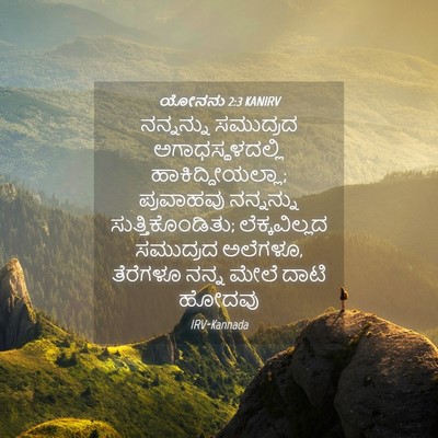 Picture 04 - ಯೋನನು 2:3 KANIRV - ನನ್ನನ್ನು ಸಮುದ್ರದ - Bible Verse Picture